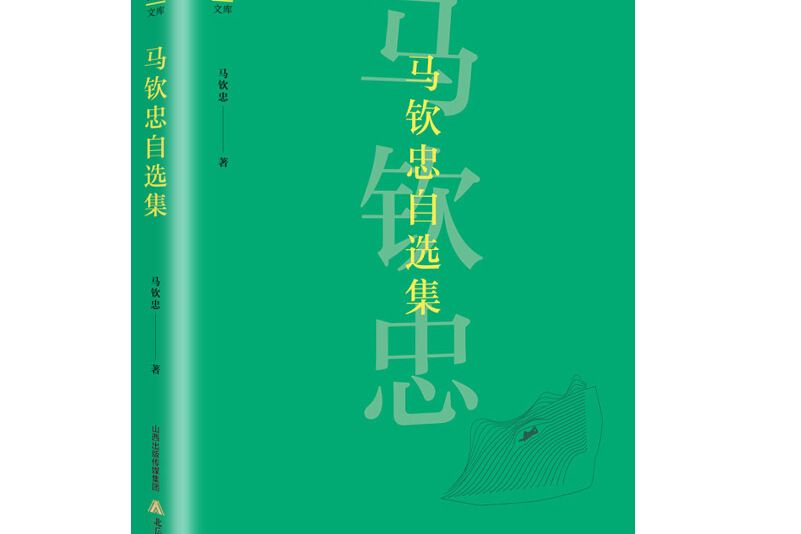 馬欽忠自選集（精）/中國當代藝術批評文庫