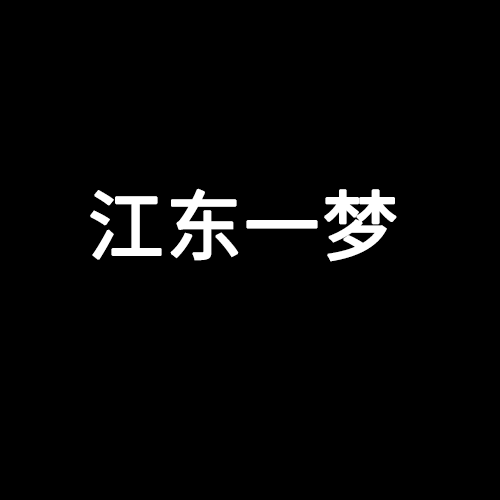 江東一夢