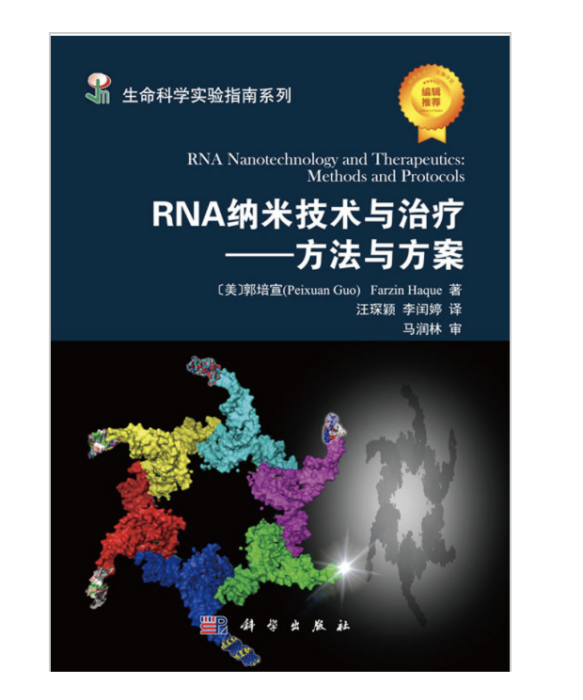 RNA納米技術與治療——方法與方案