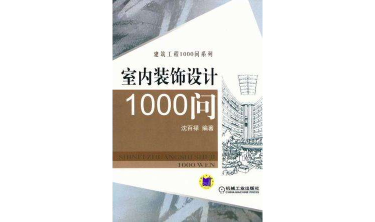 室內裝飾設計1000問