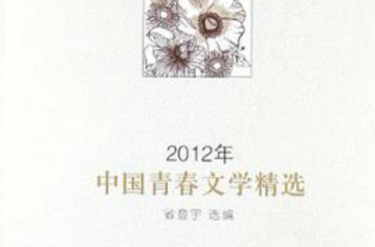 2012年中國青春文學精選