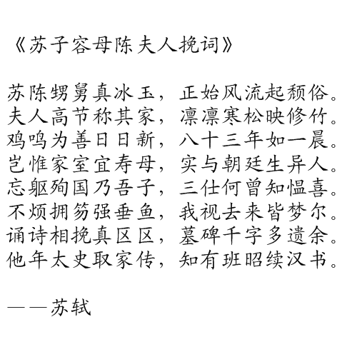 蘇子容母陳夫人輓詞