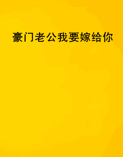 豪門老公我要嫁給你