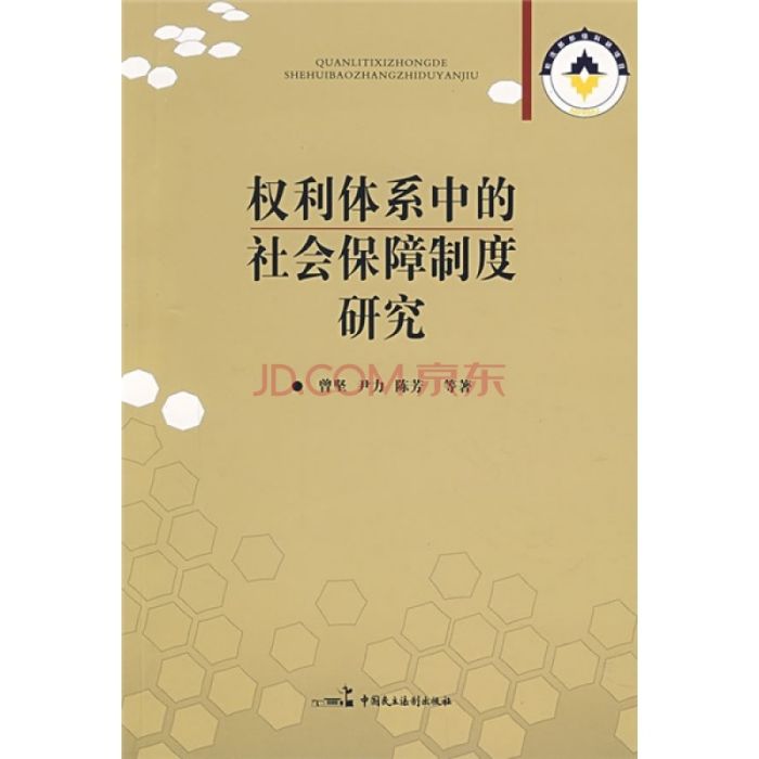 權利體系中的社會保障制度研究