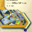 計算機辦公軟體實用教程：Office XP中文版