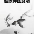 超級神醫贅婿(塔讀文學小說)