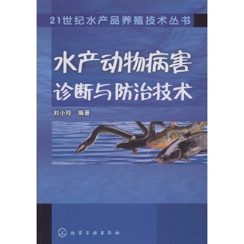 水產動物病害診斷與防治技術