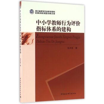 中國小教師行為評價指標體系的建構