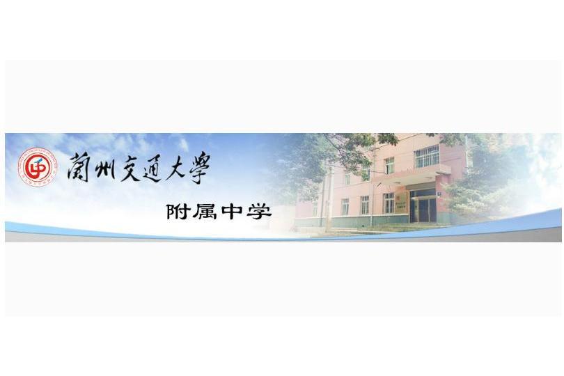 蘭州交通大學附屬中學(蘭州交大附中)