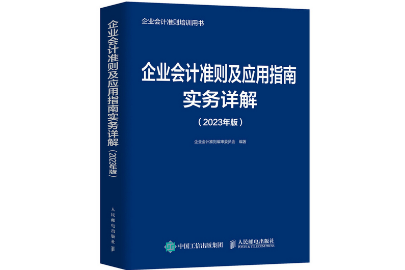 企業會計準則及套用指南實務詳解（2023年版）