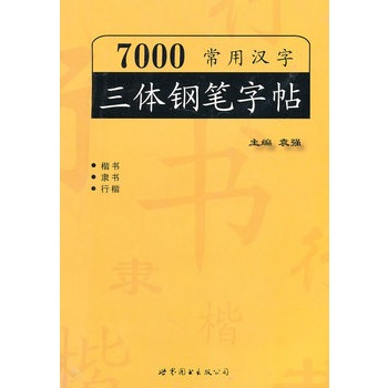 7000常用漢字三體鋼筆字帖