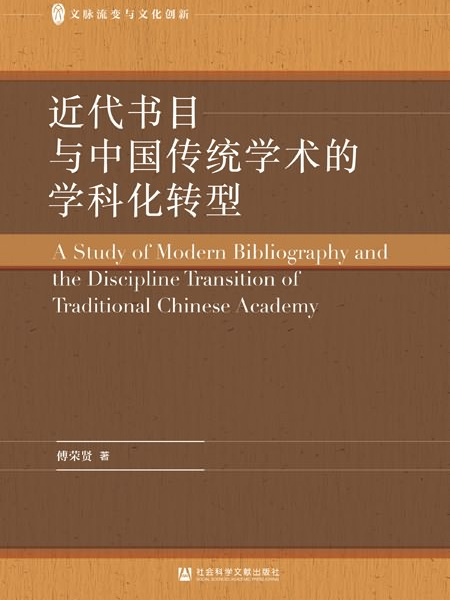 近代書目與中國傳統學術的學科化轉型