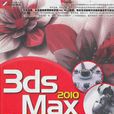 3ds Max2010完全學習手冊