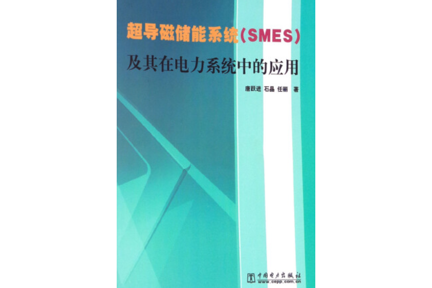 超導磁儲能系統(SMES)及其在電力系統中的套用
