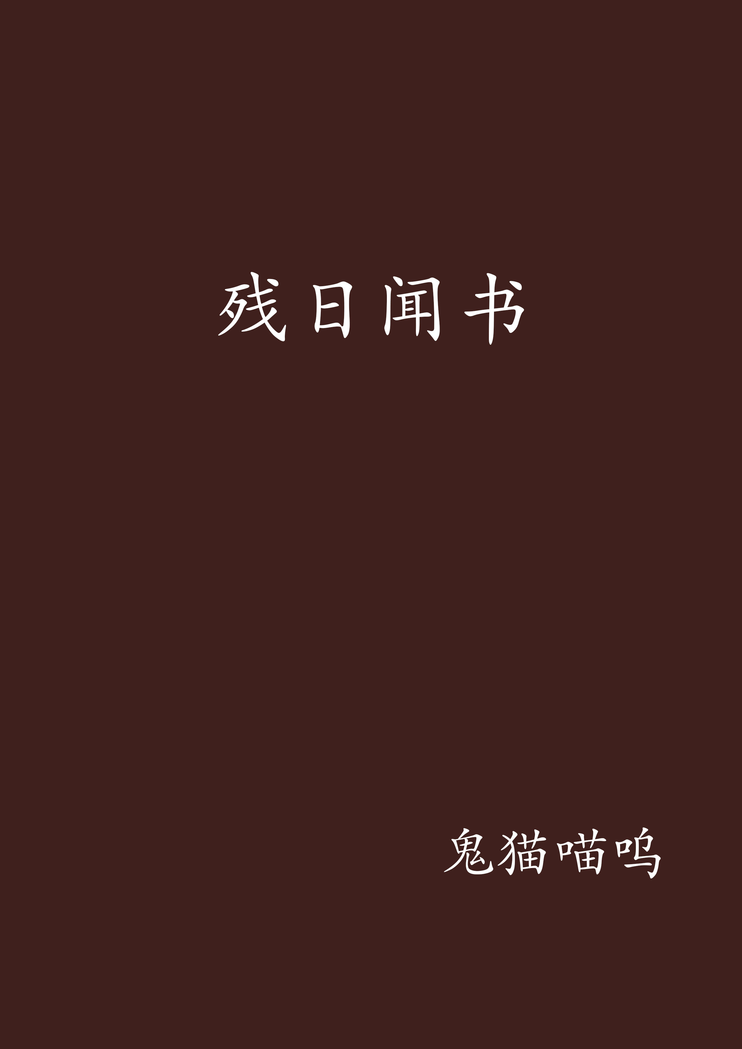 殘日聞書