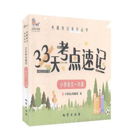 33天考點速記：國小語文一本通