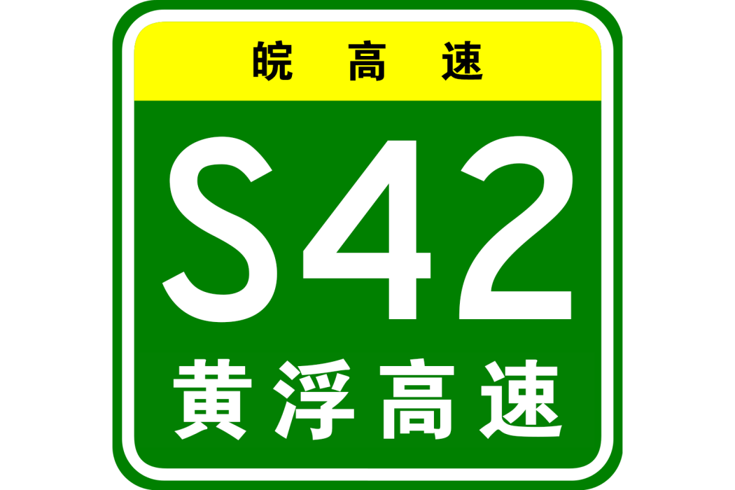 黃山—浮梁高速公路