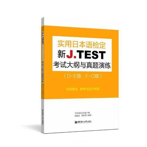 新J.TEST實用日本語檢定考試大綱與真題演練DE級、FG級