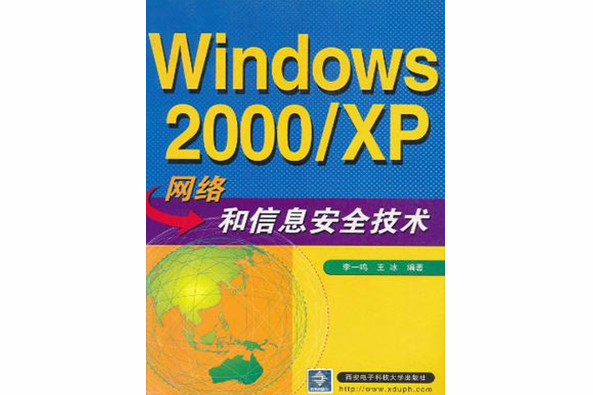 Windows 2000/XP網路和信息安全技術