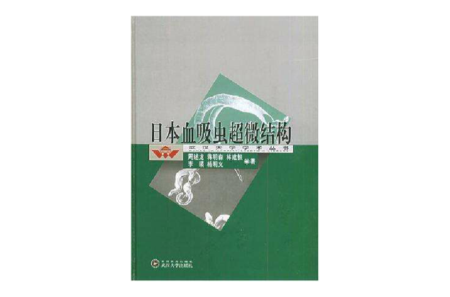 日本血吸蟲超微結構