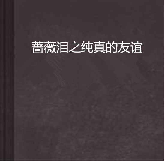 薔薇淚之純真的友誼