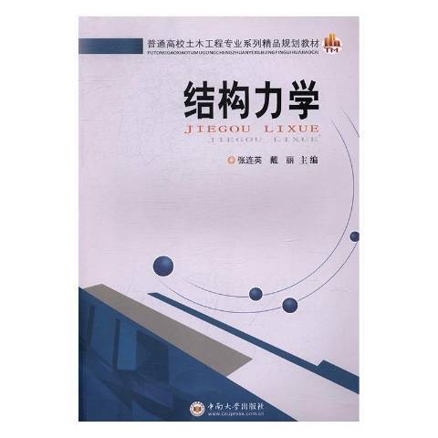 結構力學(2016年中南大學出版社出版的圖書)