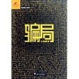 商業懸疑小說系列：騙局