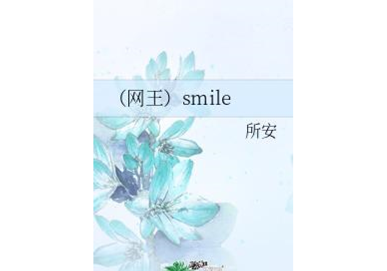 （網王）smile