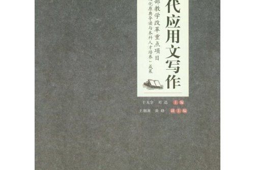 當代套用文寫作(2014年重慶大學出版社出版的圖書)