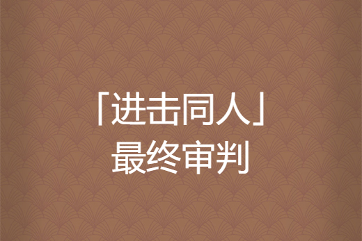 「進擊同人」最終審判