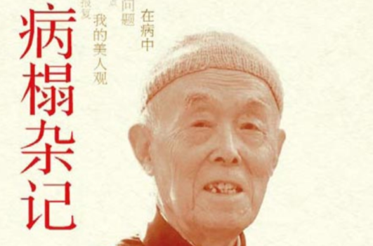 病榻雜記