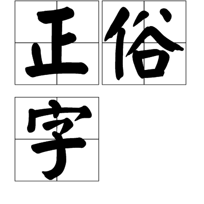 正俗字