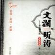 文瀾聽濤：浙江圖書館文瀾講壇集1 （其他）