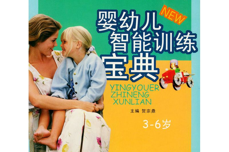 嬰幼兒智慧型訓練寶典 3-6歲