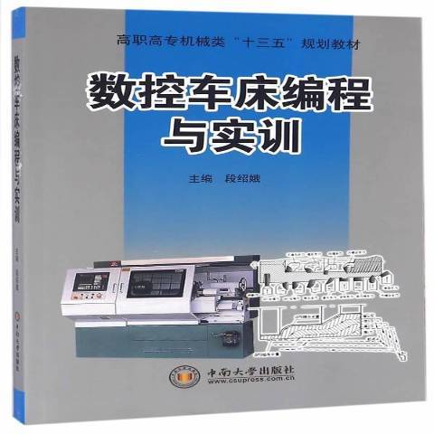 數控車床編程與實訓(2016年中南大學出版社出版的圖書)