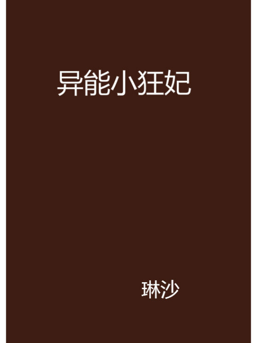 異能小狂妃(琳沙創作的網路小說)