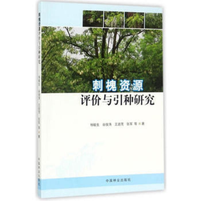 刺槐資源評價與引種研究(中國林業出版社出版的書籍)