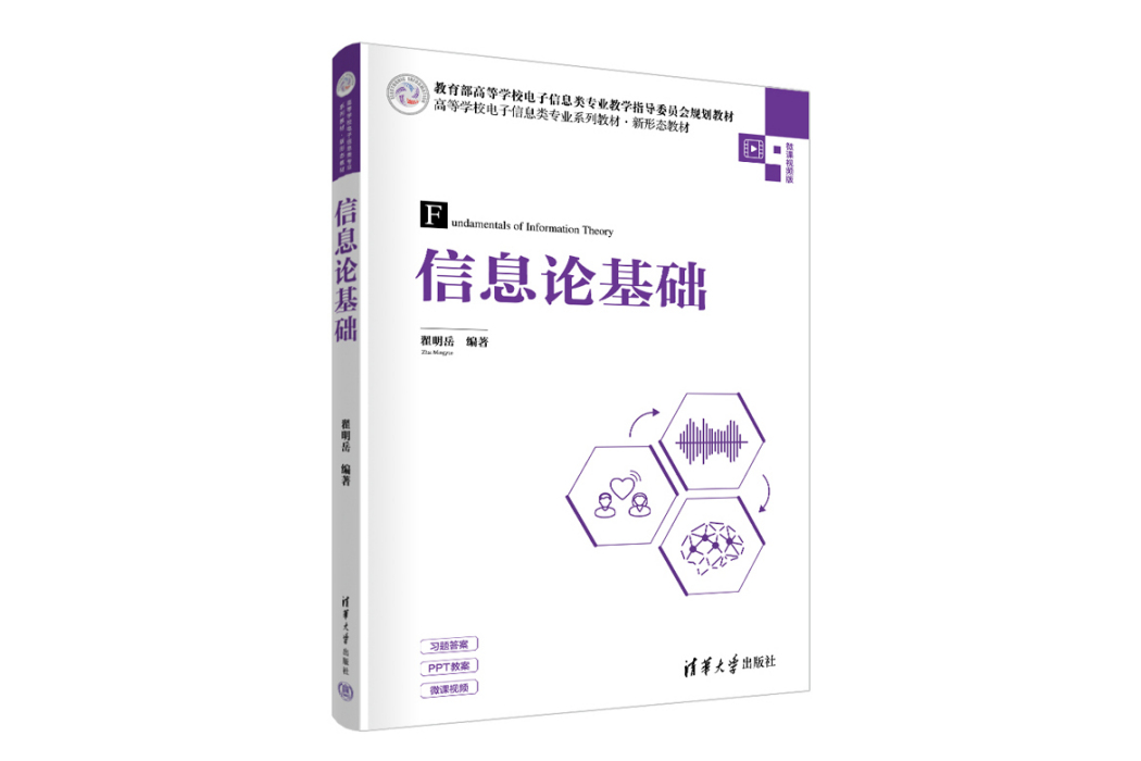 資訊理論基礎(2023年清華大學出版社出版的圖書)