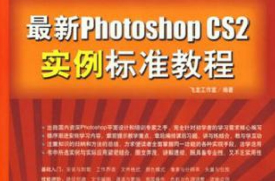 最新Photoshop CS2實例標準教程