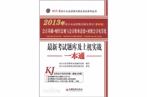 2013四川省會計從業資格無紙化考試最新考試題庫及上機實戰一本通