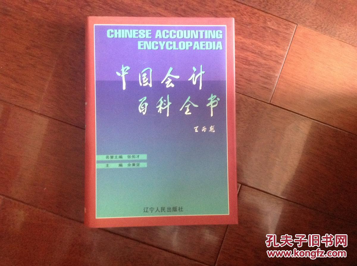 中國會計百科全書