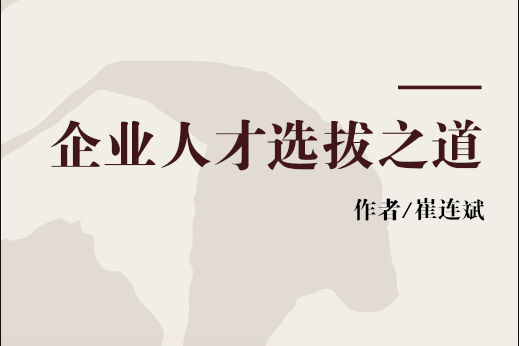 企業人才選拔之道