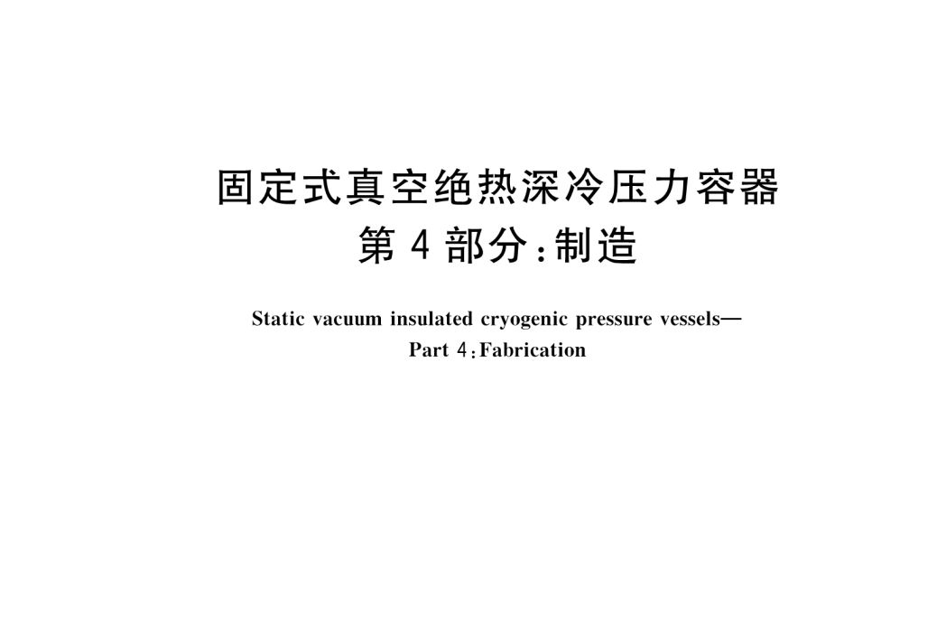 固定式真空絕熱深冷壓力容器—第4部分：製造