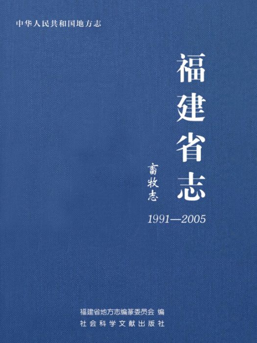 福建省志（1991～2005·畜牧志）