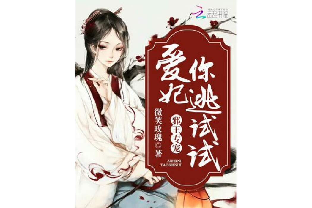 邪王專寵：愛妃，你逃試試