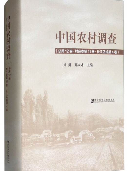 中國農村調查（總第12卷·村莊類第11卷·長江區域第4卷）
