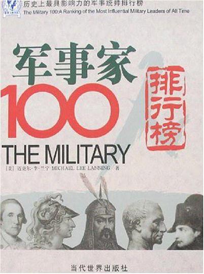 軍事家100人