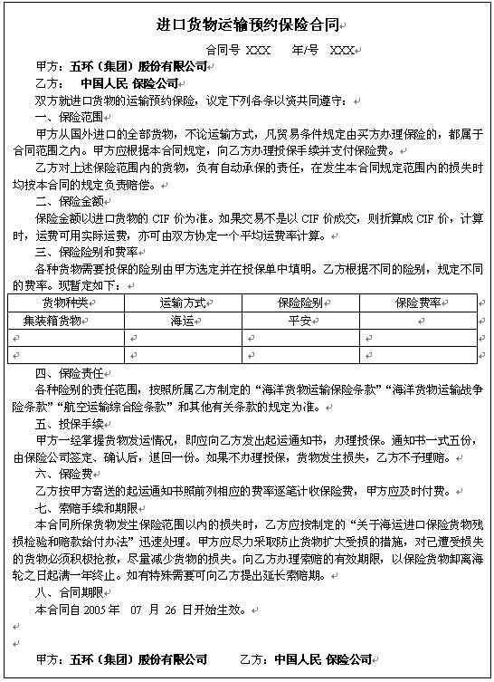 進口貨物運輸預約保險契約