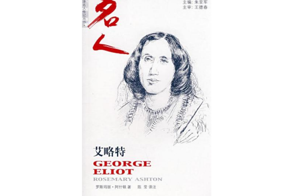 喬治·艾略特(2008年上海譯文出版社出版的圖書)