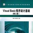 Visual Basic程式設計基礎第三版